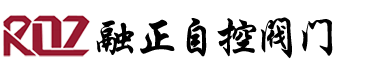 浙江融正自控閥門(mén)科技有限公司